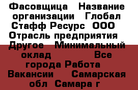 Фасовщица › Название организации ­ Глобал Стафф Ресурс, ООО › Отрасль предприятия ­ Другое › Минимальный оклад ­ 40 000 - Все города Работа » Вакансии   . Самарская обл.,Самара г.